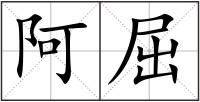 阿屈
