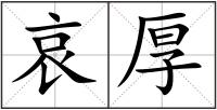 哀厚