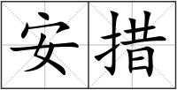 安措
