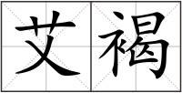 艾褐