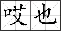 哎也