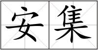 安集