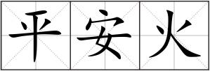 平安火