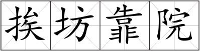 挨坊靠院