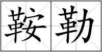 鞍勒