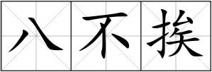 八不挨