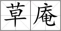 草庵