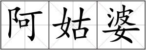 阿姑婆