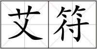 艾符