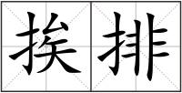 挨排
