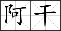 阿干