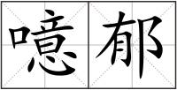 噫郁