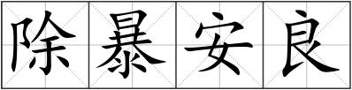 除暴安良