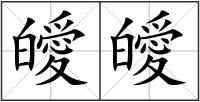 皧皧