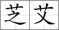 芝艾
