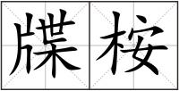 牒桉