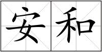 安和
