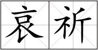 哀祈
