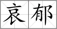 哀郁
