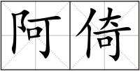 阿倚