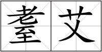 耋艾