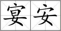 宴安