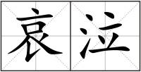 哀泣