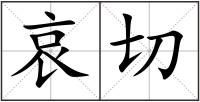哀切