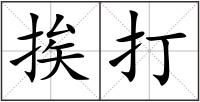 挨打