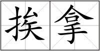 挨拿