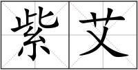 紫艾