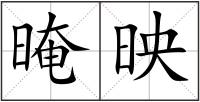 晻映