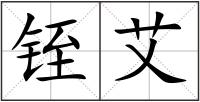 铚艾