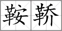 鞍鞒