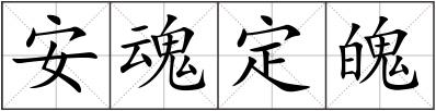 安魂定魄