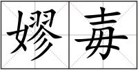 嫪?dú)? style=