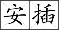 安插