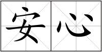 安心