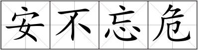 安不忘危