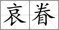哀眷