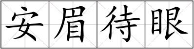 安眉待眼