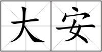 大安