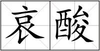 哀酸