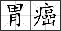 胃癌