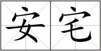 安宅