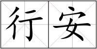 行安