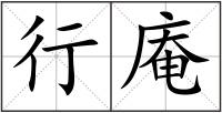 行庵