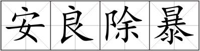 安良除暴