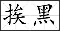 挨黑