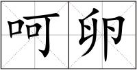 呵卵